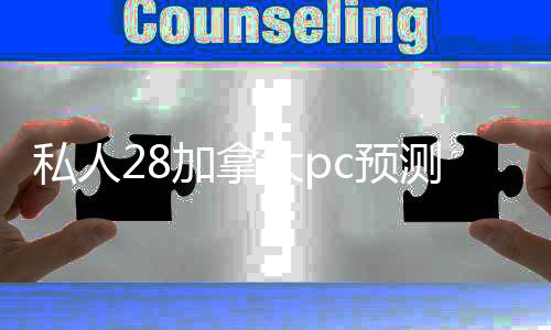 私人28加拿大pc预测准确率100%网站（私人canada28预测28开奖网站刮奖是什么）