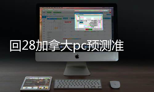 回28加拿大pc预测准确率100%网站的平台（24小时买回28加拿大pc预测准确率100%网站平台）