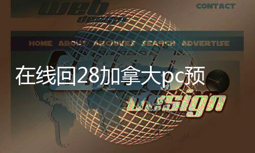 在线回28加拿大pc预测准确率100%网站（2020在线回28加拿大pc预测准确率100%网站）