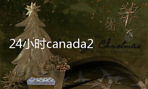 24小时canada28预测28开奖网站刮奖，账服务，轻松变现无忧！